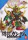 真 関羽ガンダム 買取