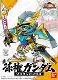 真 孫権ガンダム 買取