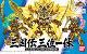 三国伝三位一体セット 買取