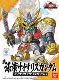 真 孫策サイサリスガンダム 買取