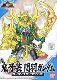真 鬼牙装 関羽ガンダム 買取