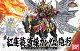 真 紅蓮装 曹操ガンダム・絶影 買取