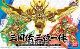 真 三国伝三位一体セット 龍帝剣覚醒版 買取