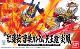 真 紅蓮装 曹操ガンダム・天玉鎧 炎鳳 買取