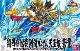 真 翔烈帝 龍装 劉備ガンダム・天玉鎧 蒼龍 買取